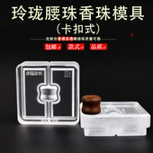 香珠手串非遗古法香道DIY合香珠模具香丸模具手串手工制香模具