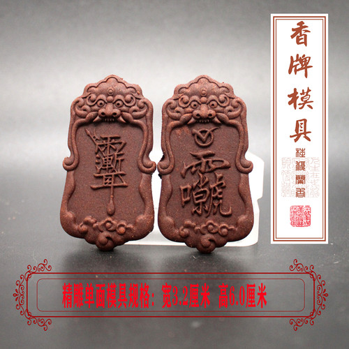韵香阁紫薇香牌模具合香香薰