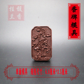 如意灵芝香珠香牌模具DIY手工制香古法合香牌亚克力模具