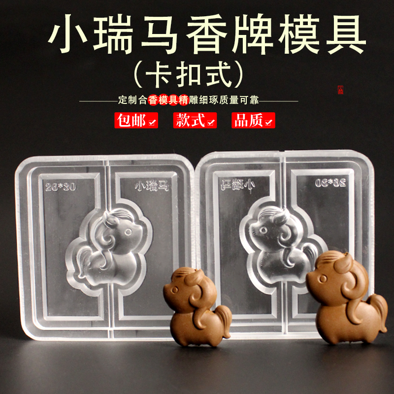 小瑞马香牌模具DIY手工制香器具吊坠挂件挂饰摆件香珠合香模具,洗护清洁剂/卫生巾/纸/香薰,香薰香料,淘宝优惠券,粉丝福利购,淘宝优惠卷