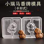 小瑞马香牌模具DIY手工制香器具吊坠挂件挂饰摆件香珠合香模具