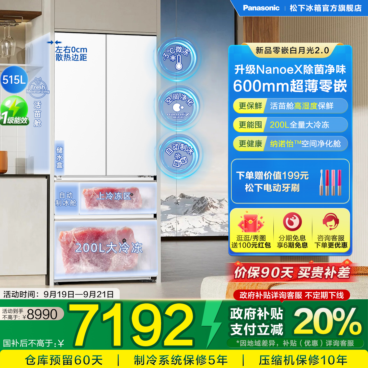 松下515L白月光2.0多门零嵌冰箱