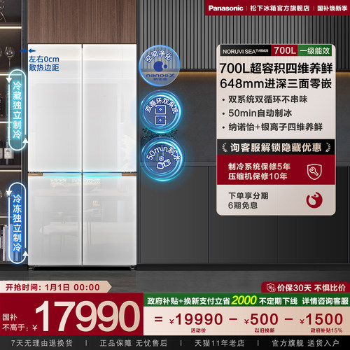 松下700L大容量双系统十字门冰箱