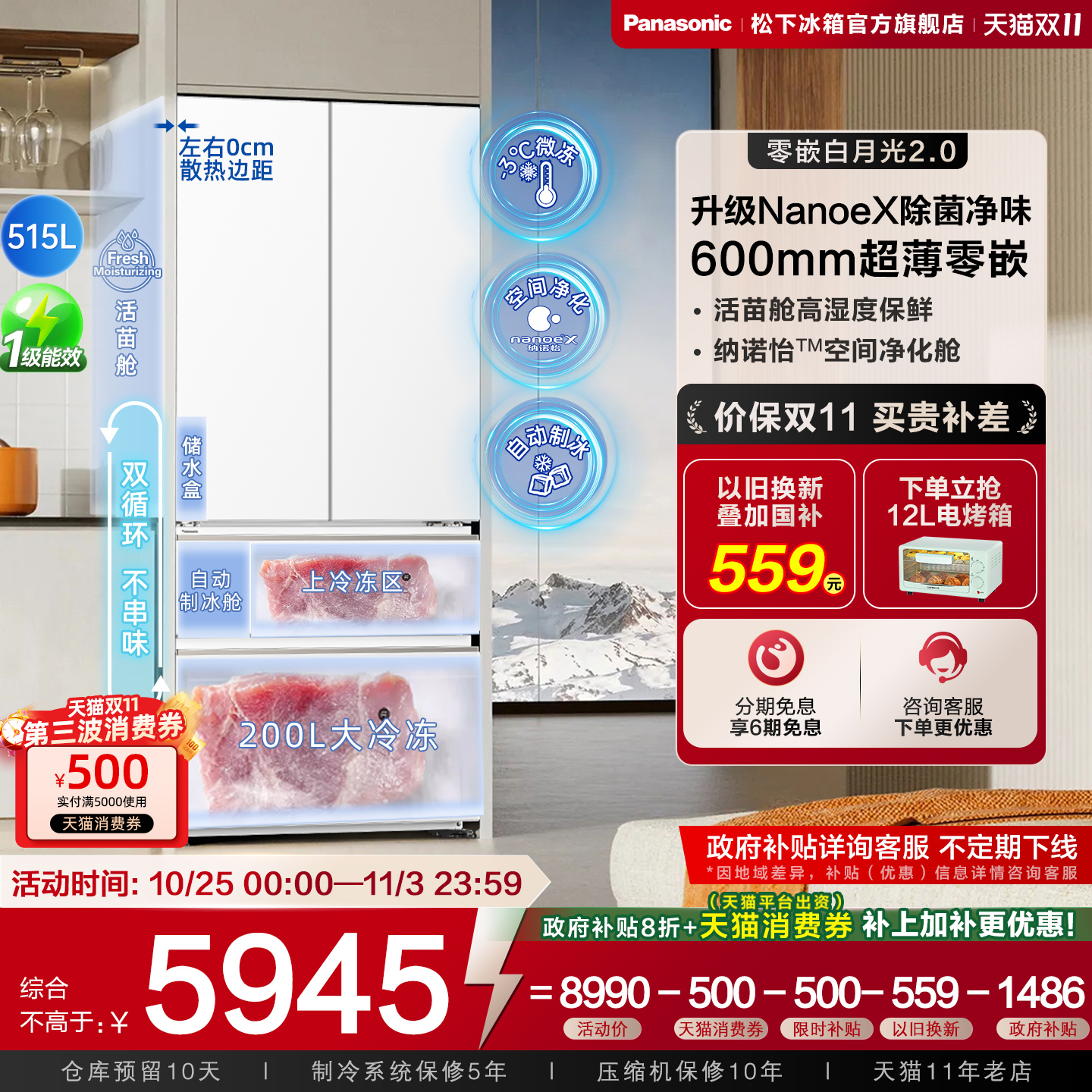 松下515L白月光2.0多门零嵌冰箱