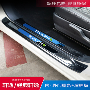 饰用品迎宾踏板2021款 适用于14代轩逸门槛条经典 改装 件爆改汽车装