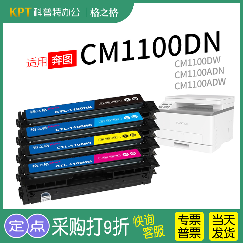 适用 奔图CM1100DN粉盒 1100ADN ADW DW彩色激光打印