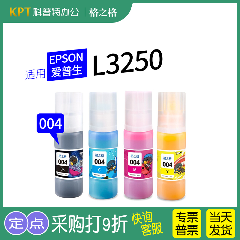 格之格EPSON爱普生L3250墨水