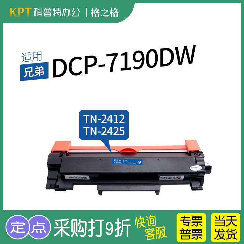 适用 兄弟Brother DCP-7190DW 激光打印机碳粉盒 墨盒格之格硒鼓TN-2425/2412粉盒 办公设备/耗材/相关服务 硒鼓/粉盒 原图主图