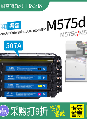 适用 惠普HP enterprise 500 color MFP M575dn彩色打印机CE400A粉盒M575f原装c格之格507A硒鼓