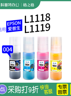 004墨水 适用EPSON爱普生L1119 L1118 L1218 L1258 L1259 墨仓打印机 黑彩色填充墨水格之格