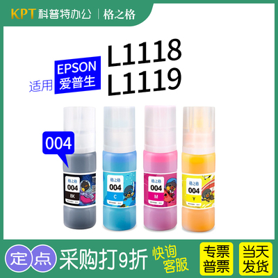 格之格爱普生EPSONL1118墨水