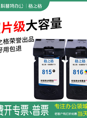 适用 佳能PG815 CL816墨盒IP2780 IP2788 MP259 236 280 288 mx368打印机 可加墨XL加大容量格之格