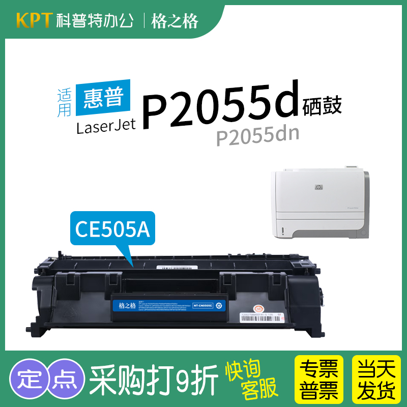 格之格惠普P2055d打印机硒鼓