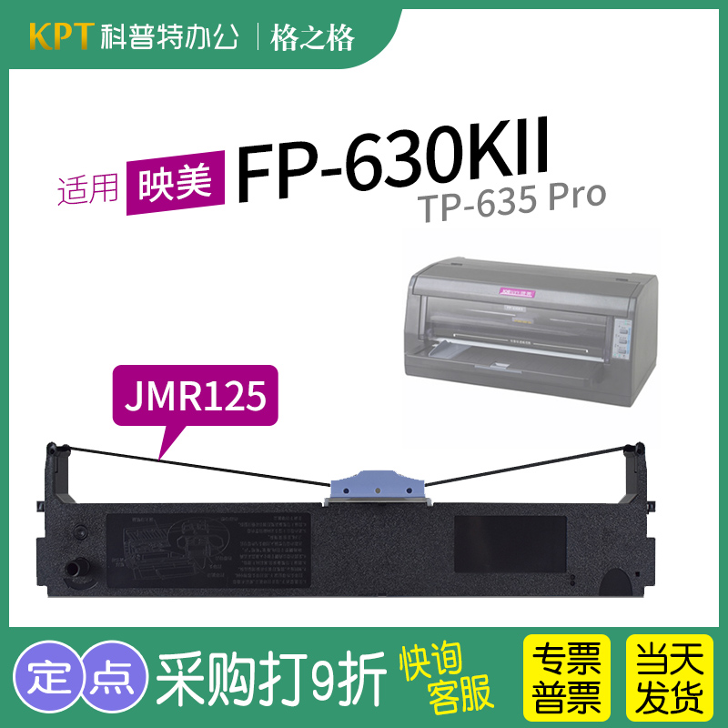 适用 映美FP-630KII针式打印机色带架TP-635PRO 含色带芯JMR125格之格ND墨带 通用 盒 办公设备/耗材/相关服务 色带 原图主图