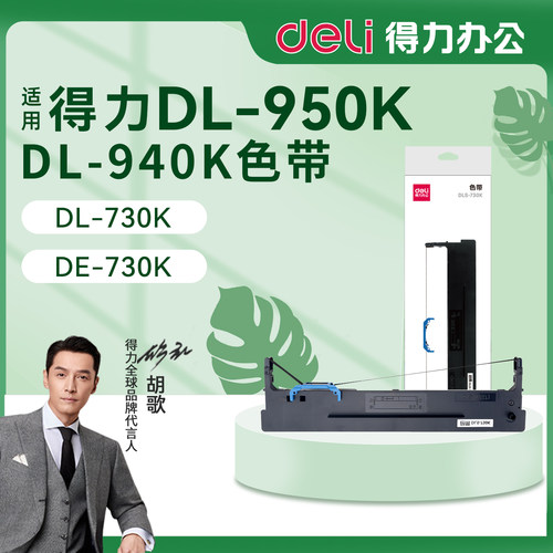 得力针式打印机色带架DLS-730K
