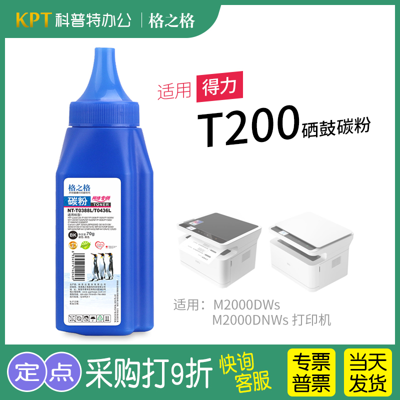 得力T200激光打印机碳粉