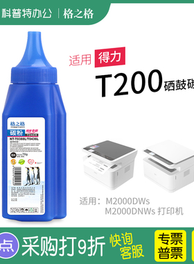 得力T200硒鼓碳粉M2000DWs墨粉M2000DNWs 激光打印机碳粉盒添加粉T200A