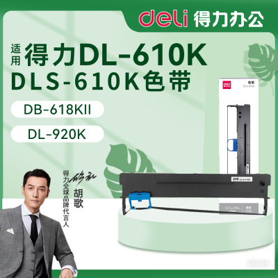 得力DL-610K打印机色带