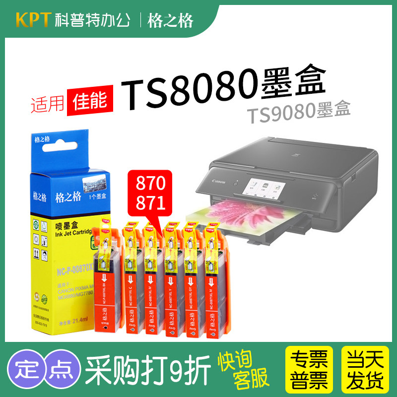 格之格适用 佳能TS8080 TS9080  PGI-870墨盒CLI-871墨水MG7780 打印机