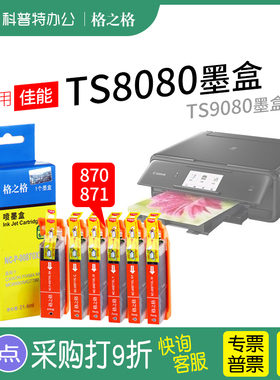 格之格适用 佳能TS8080 TS9080  PGI-870墨盒CLI-871墨水MG7780 打印机