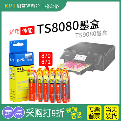 格之格佳能PGI-870墨盒CLI-871