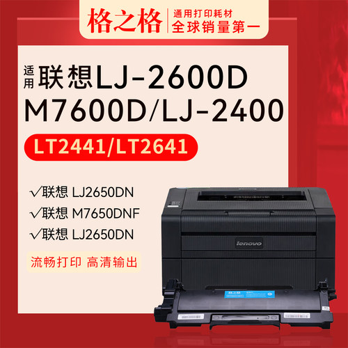 格之格联想LJ2600D粉盒LT2441