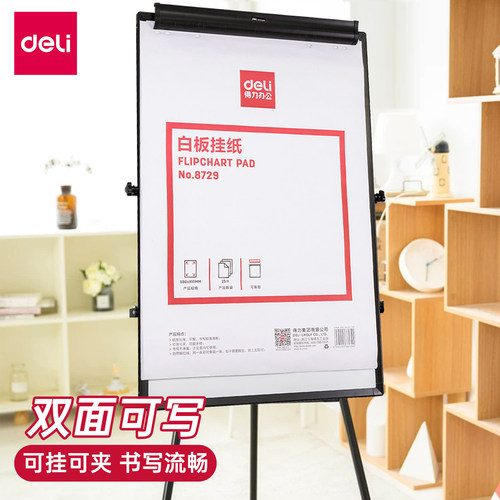 得力美术家用教学会议白板挂纸