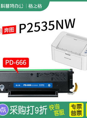 格之格适用 PANTUM奔图P2535nw硒鼓 碳粉盒墨盒打印复印一体机墨粉晒鼓黑白激光打印机格之格PD-666硒鼓