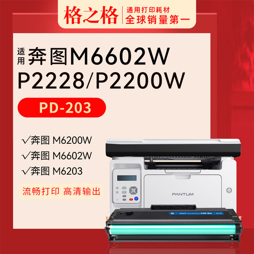 格之格奔图M6602W打印机硒鼓