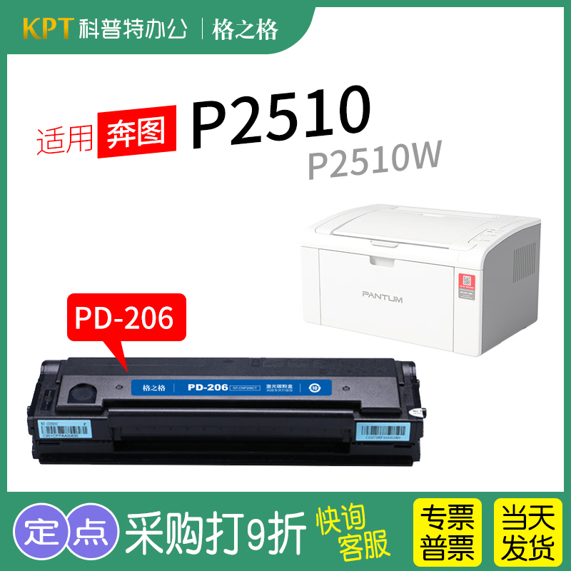 适用 奔图P2510打印机硒鼓P2510W墨盒碳粉 激光碳粉盒 格之格PD-206奔腾 PANTUM 办公设备/耗材/相关服务 硒鼓/粉盒 原图主图