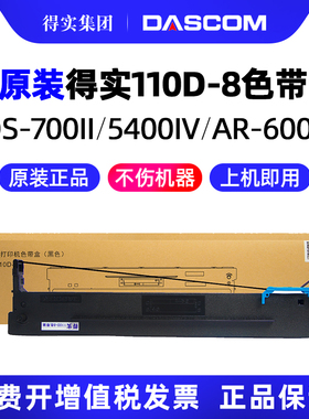 得实原装110D-8色带架AR600II DS700II DS2100II TALLY1430+ 针式打印机色带芯墨带 通用 色带盒