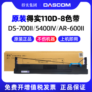 DS700II DS2100II 通用 110D 色带盒 打印机色带芯墨带 8色带架AR600II 针式 得实原装 TALLY1430