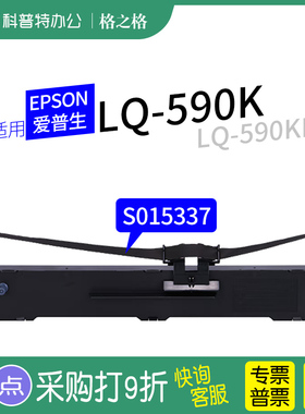 适用 EPSON爱普生LQ-590K色带架 LQ-590KII 色带芯S015337针式打印机条ND-格之格墨带 通用 色带盒