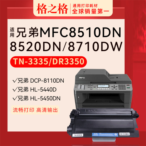 格之格兄弟MFC-8510DN粉盒