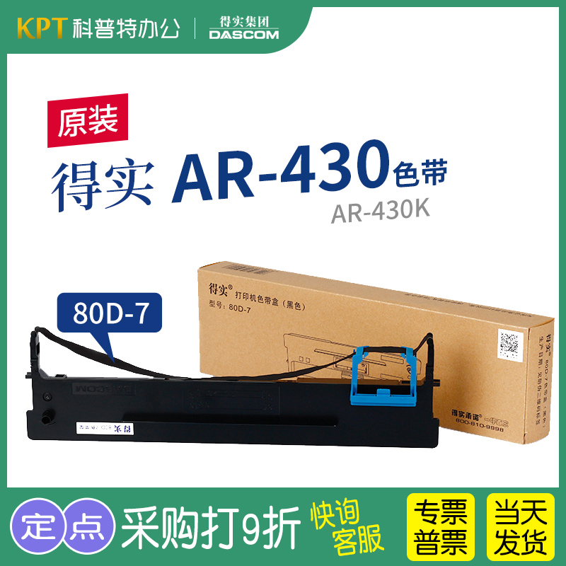 得实AR-430针式打印机色带架 AR-430K 原装80D-7一色带芯墨带 通用 色带盒