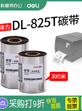 得力DL-825T碳带卷铜版纸920T不干胶81522条码打印机热转印标签纸蜡基树脂基混合基81502色带110mm*300m