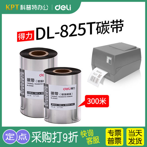 得力DL-825T标签打印机蜡基碳带