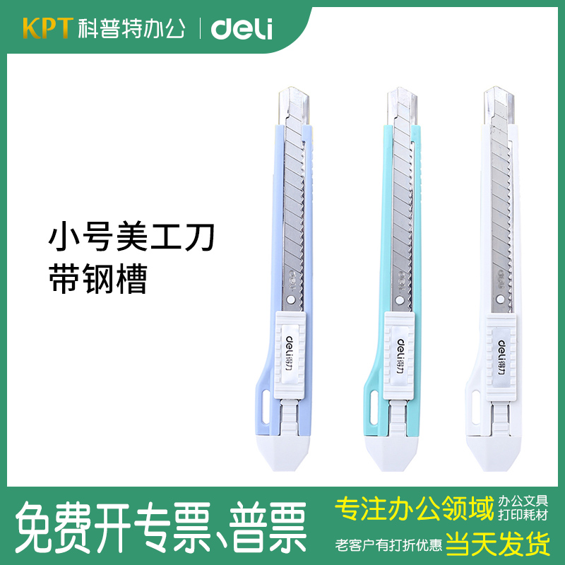 得力2031美工刀小号裁纸刀