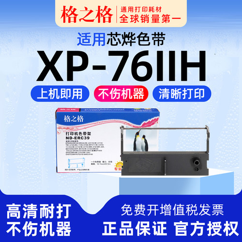 格之格适用 芯烨 XP-76IIH格之格色带ND-ERC39墨带 通用