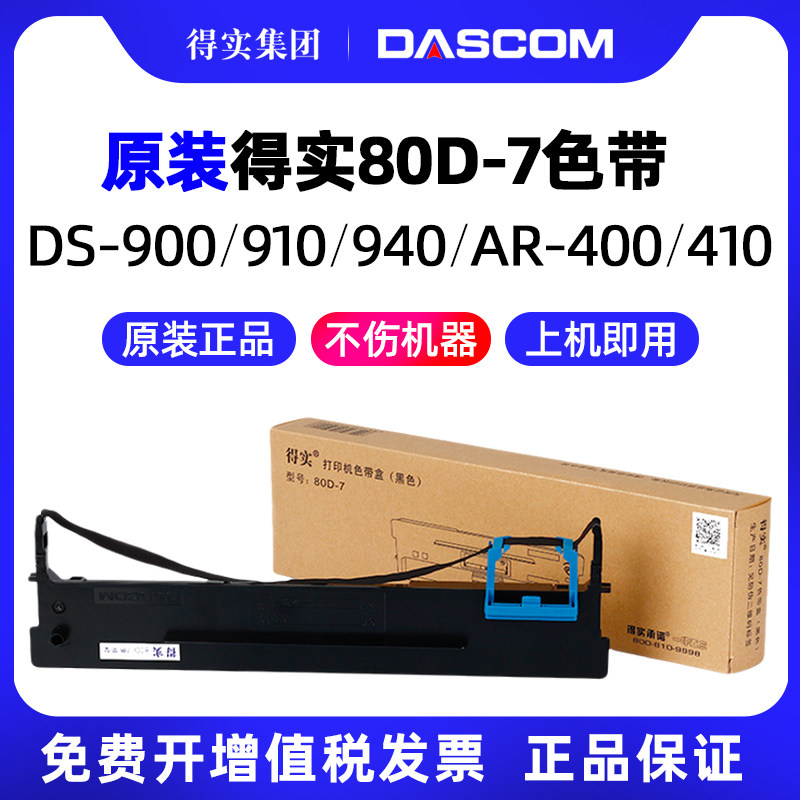 得实原装80D-7针式打印机色带架DS-1830 DS-1120 AR-520 AR-540 510+ DS-610+ DS-630 AR-450 DS-612K 460K
