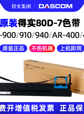 得实原装80D-7针式打印机色带架DS-1830 DS-1120 AR-520 AR-540 510+ DS-610+ DS-630 AR-450 DS-612K 460K