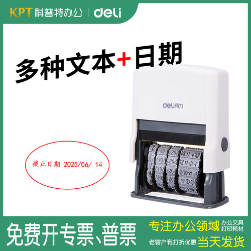 77302得力原子印章日期合格检验