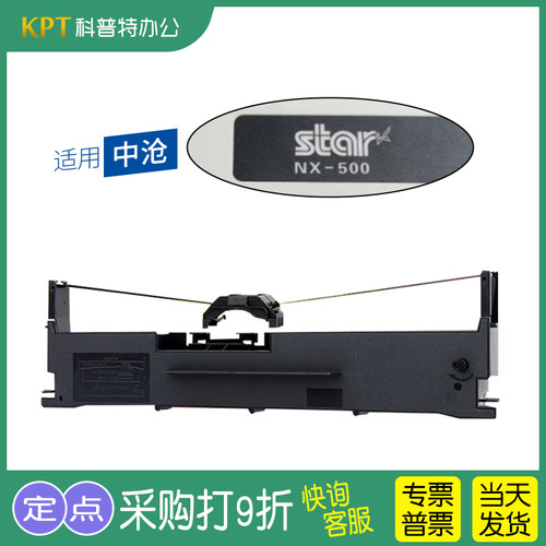 中沧StarNX-500打印机色带
