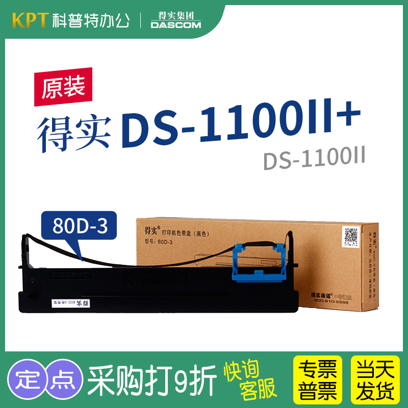 得实DS-1100II针式打印机色带架1100II+色带芯墨带80D-3一原装墨带 通用 色带盒