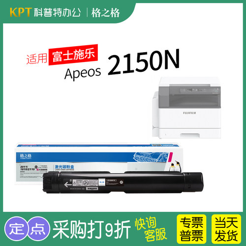格之格富士施乐Apeos2150N粉盒