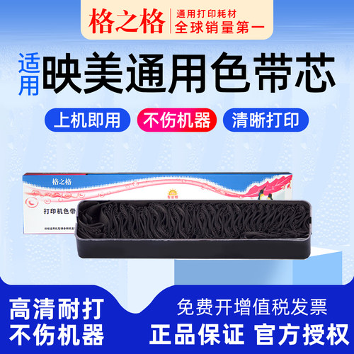 格之格映美针式打印机色带
