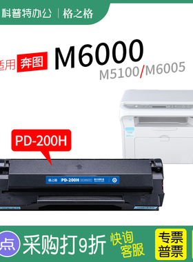 适用 奔图M6000硒鼓PD-200H碳粉盒M5100 激光打印机M6005墨盒格之格NT-CP200XCT