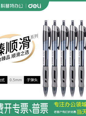【按动式】得力S08按压中性笔0.5mm黑色签字笔水笔黑笔红笔红色蓝色办公商务【臻顺滑】