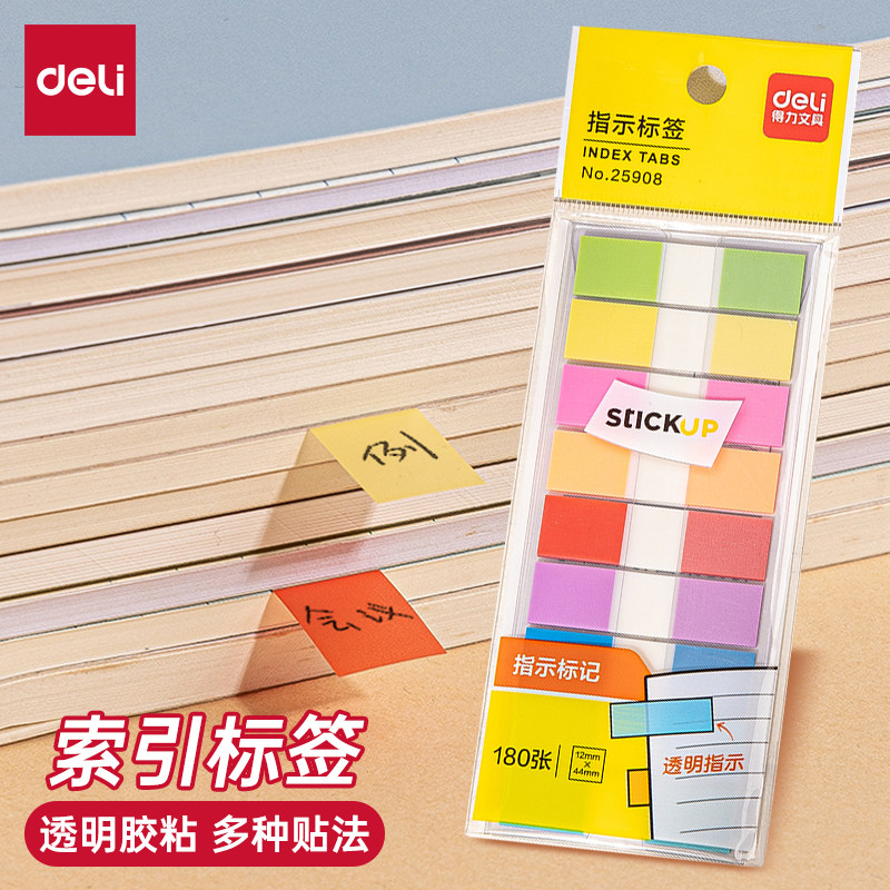 得力指示标签25908标贴纸