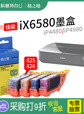 格之格适用 佳能iX6580墨盒IP4880 MG5180 6180 格之格PGI-825 CLI-826墨盒